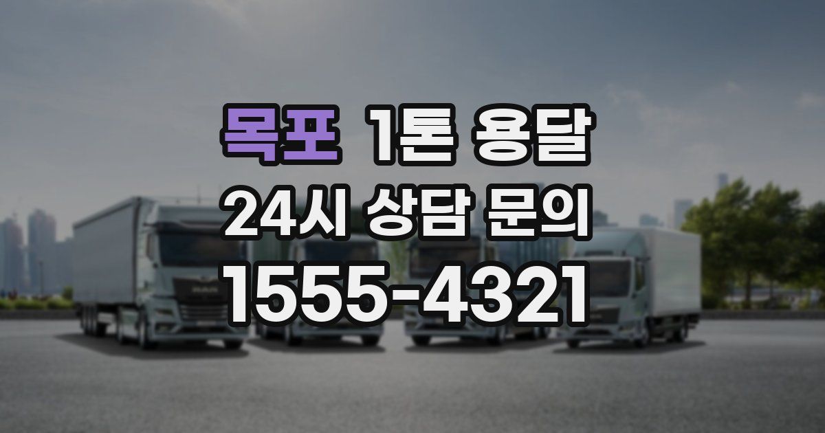 목포 1톤 용달