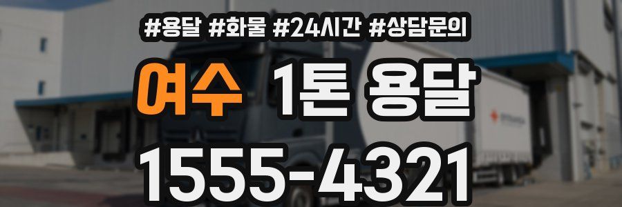여수 1톤 용달