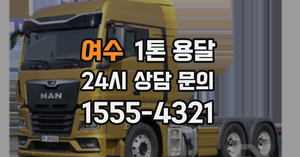 여수 1톤 용달
