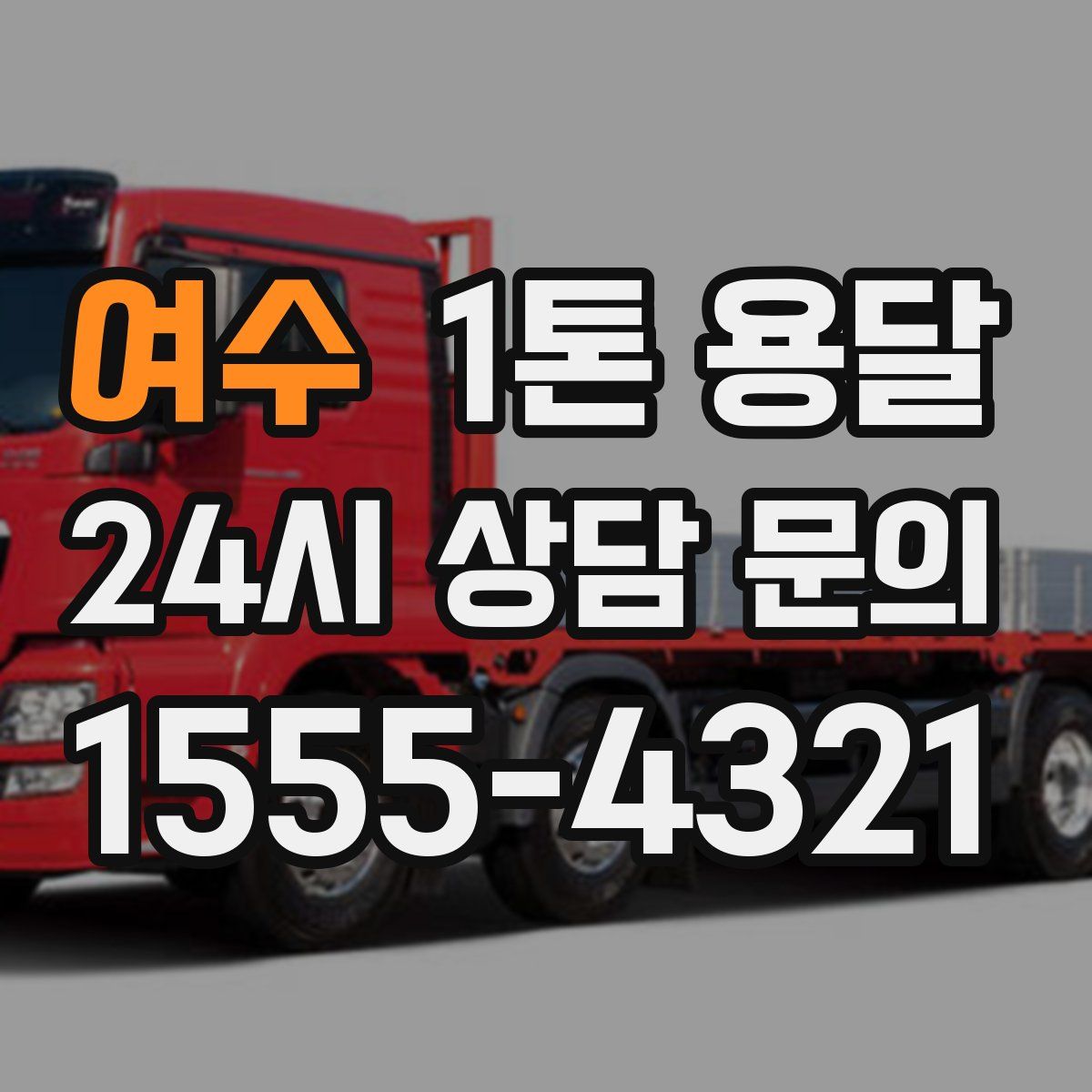 여수 1톤 용달
