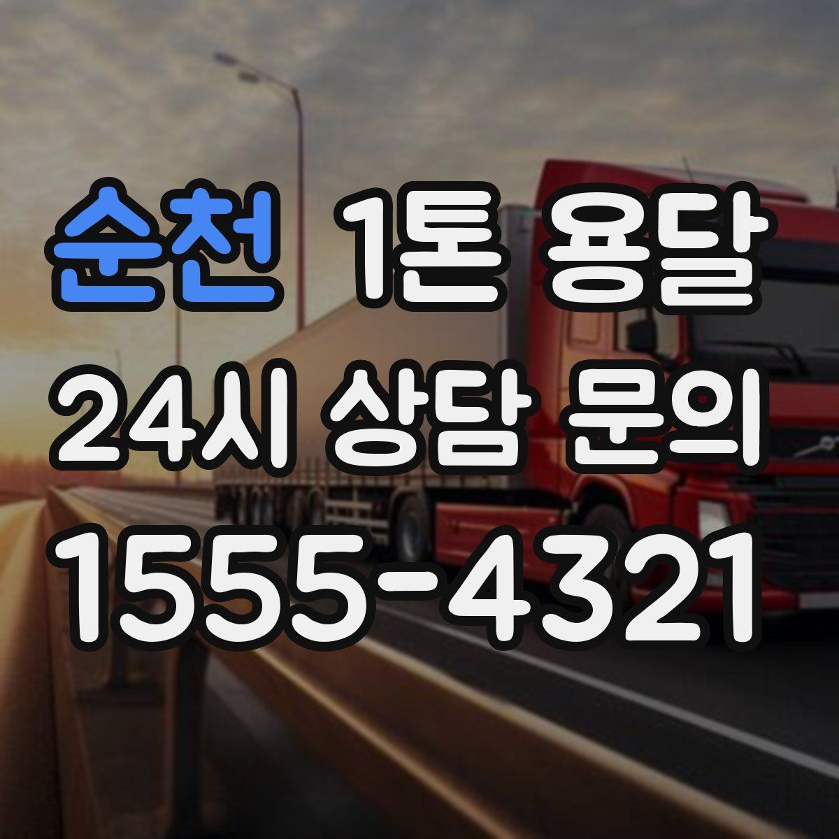 순천 1톤 용달