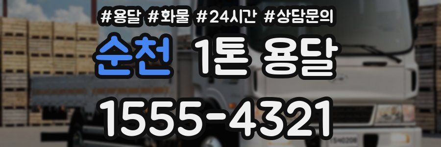 순천 1톤 용달
