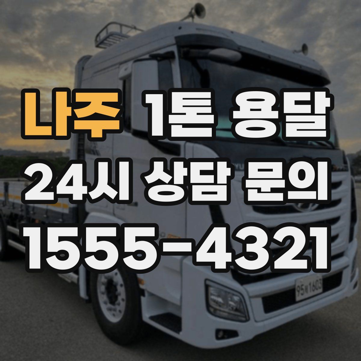 나주 1톤 용달