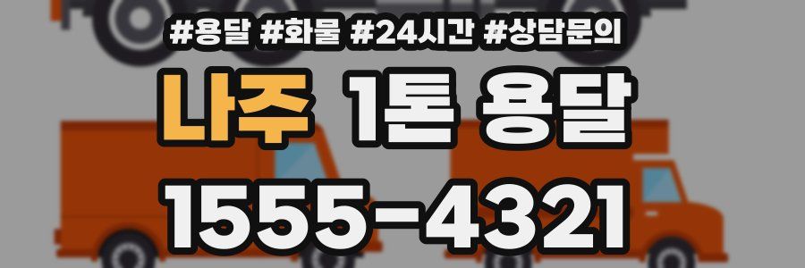 나주 1톤 용달