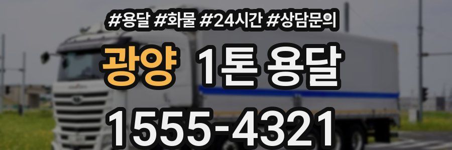 광양 1톤 용달