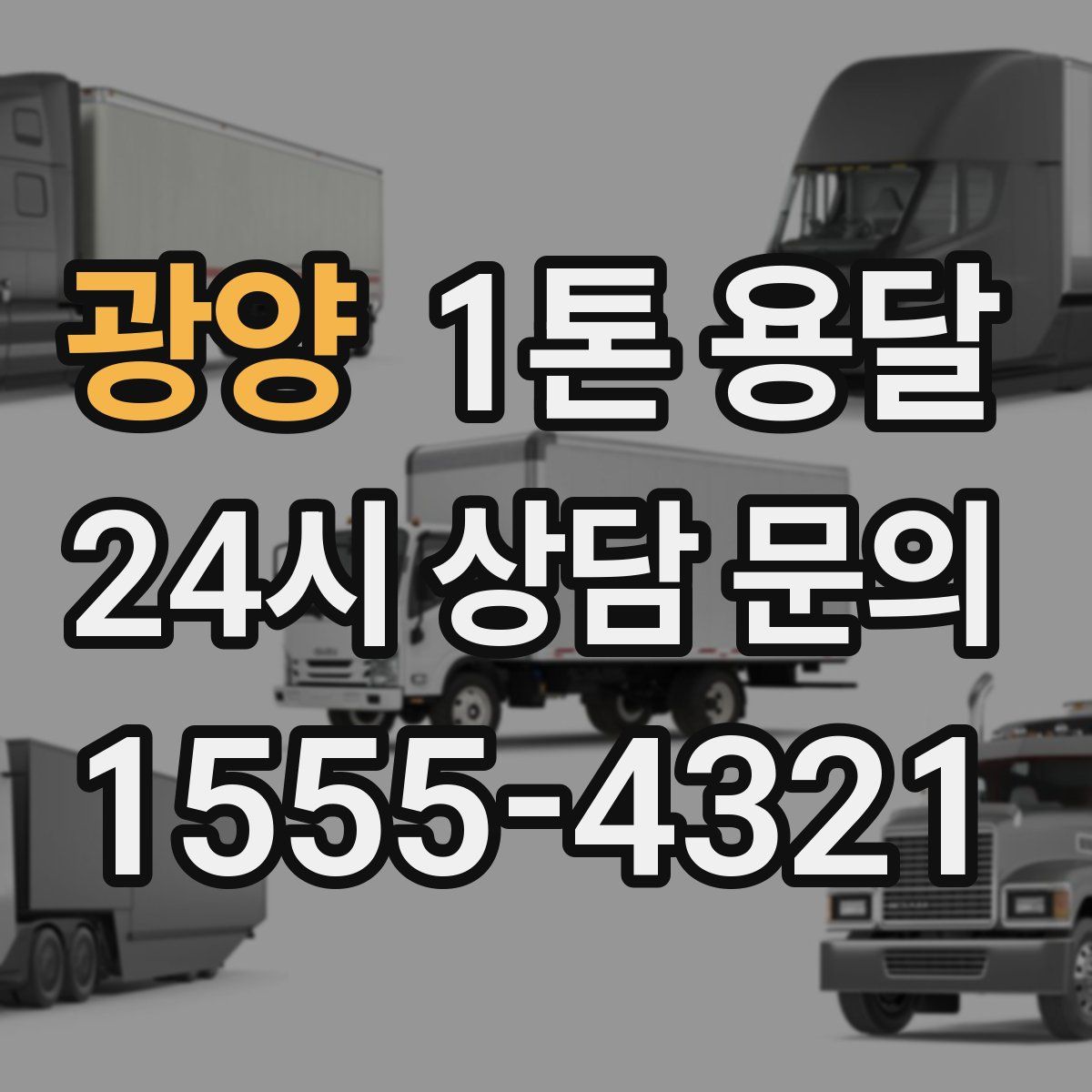 광양 1톤 용달