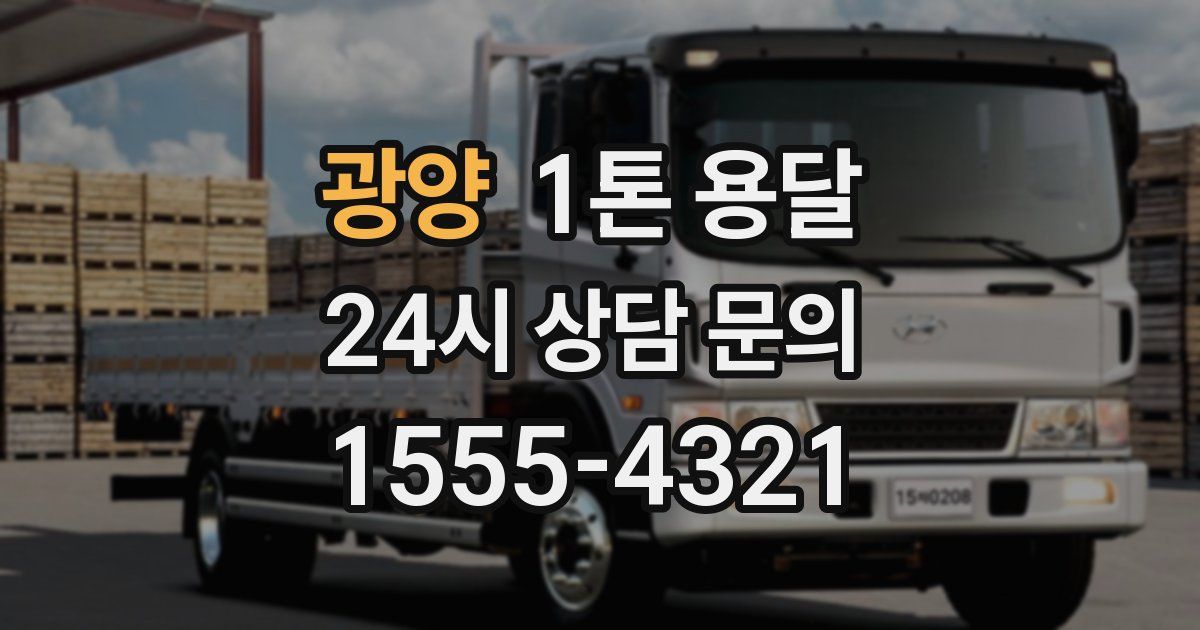 광양 1톤 용달