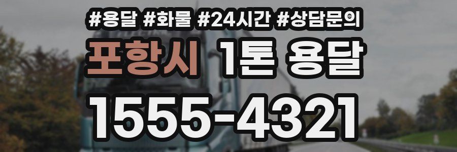 포항시 1톤 용달