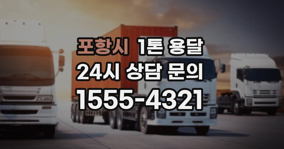 포항시 1톤 용달