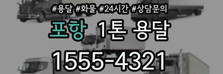 포항 1톤 용달