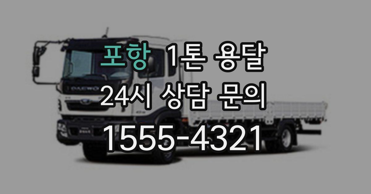 포항 1톤 용달