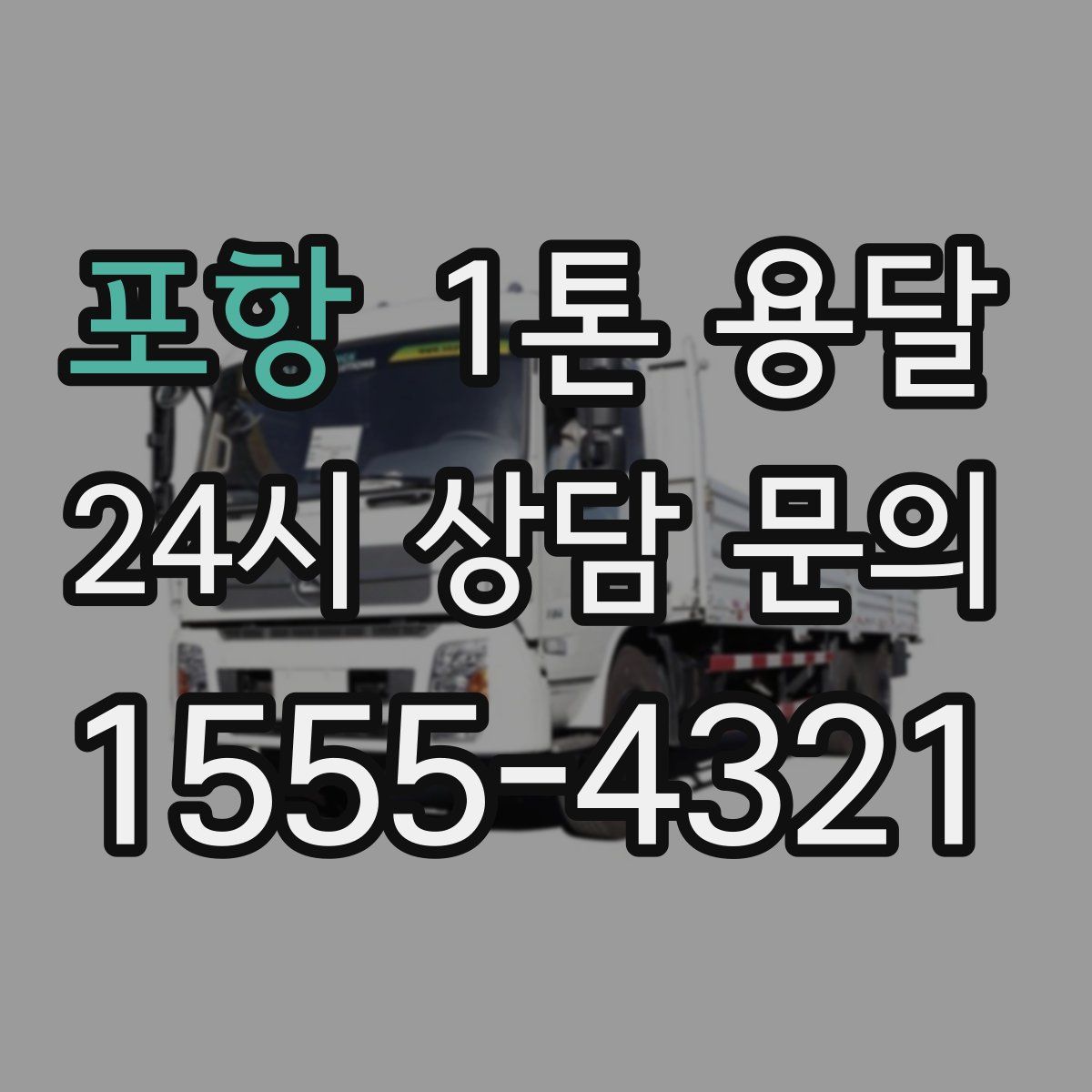 포항 1톤 용달