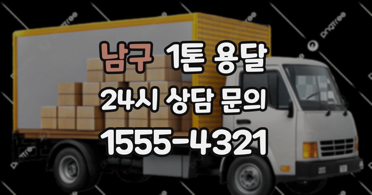 남구 1톤 용달