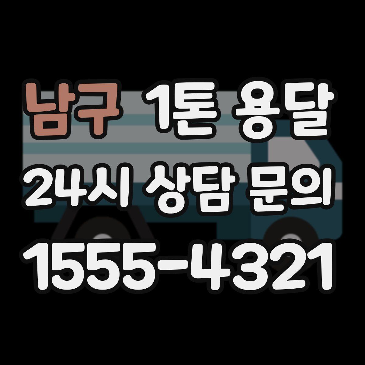남구 1톤 용달