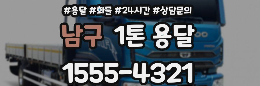 남구 1톤 용달