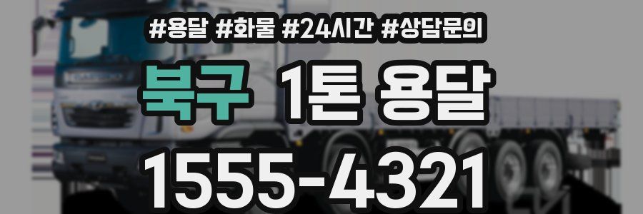 북구 1톤 용달