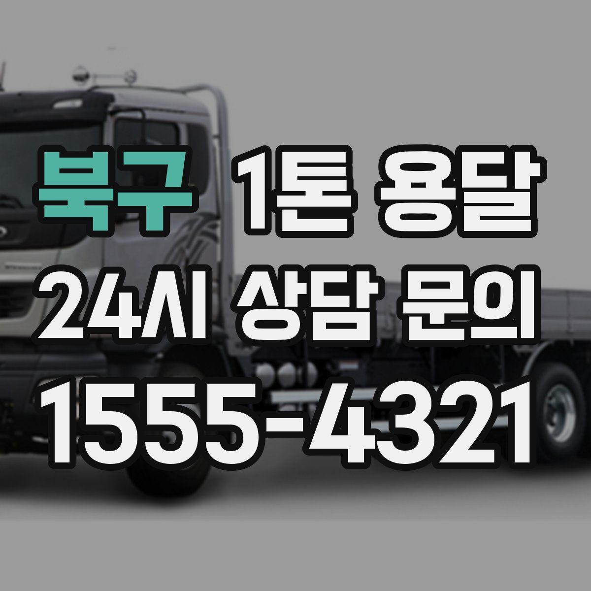 북구 1톤 용달
