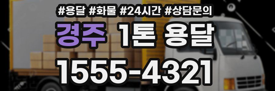 경주 1톤 용달
