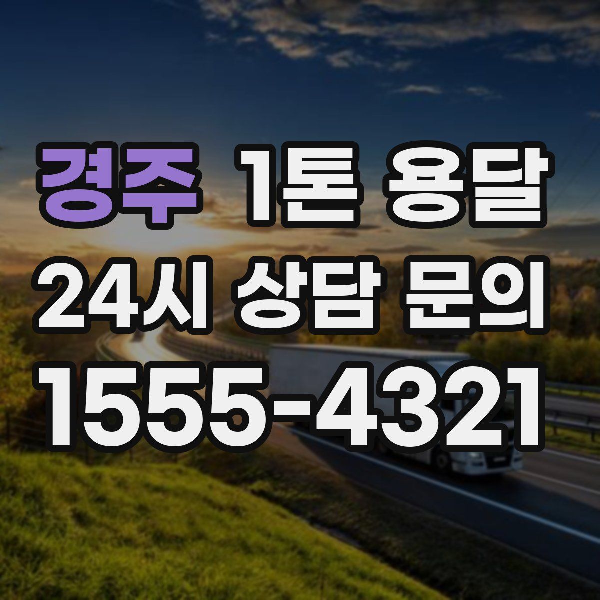 경주 1톤 용달