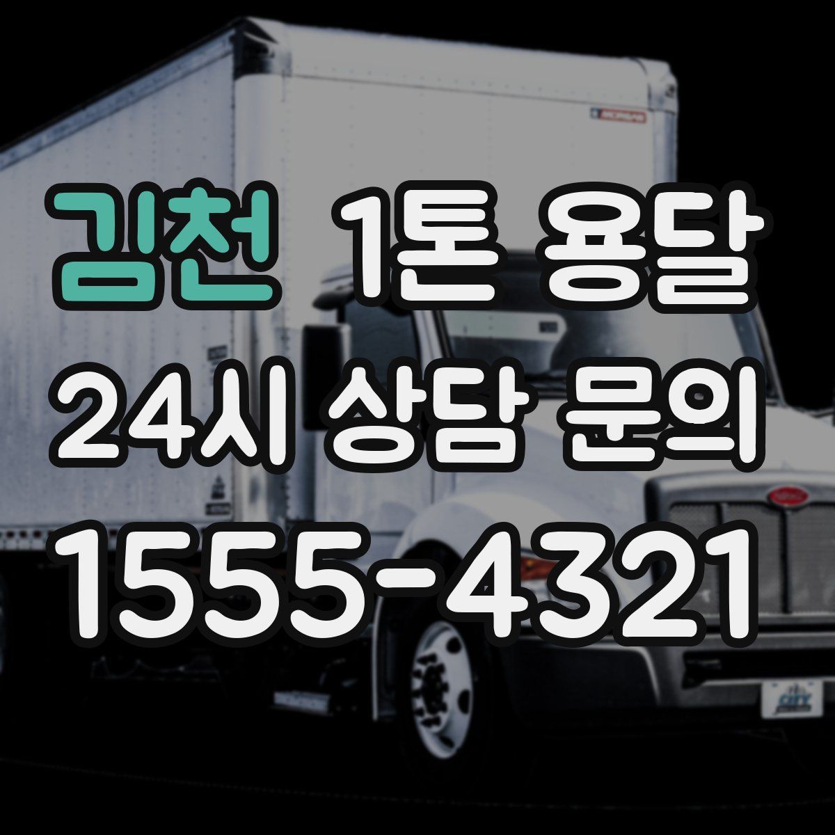 김천 1톤 용달