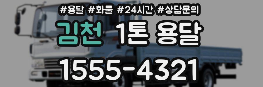 김천 1톤 용달