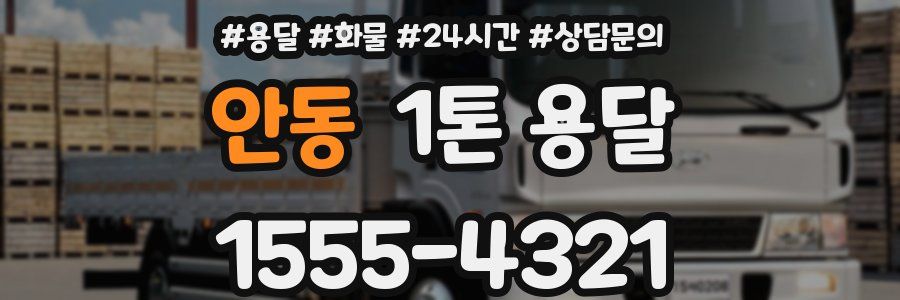 안동 1톤 용달