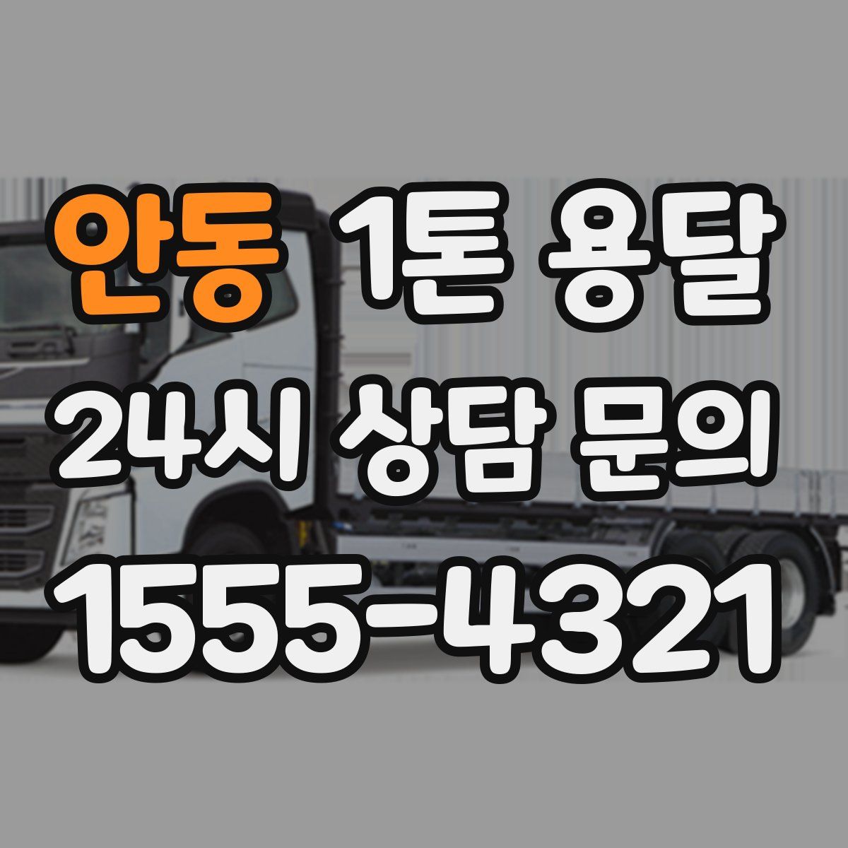 안동 1톤 용달