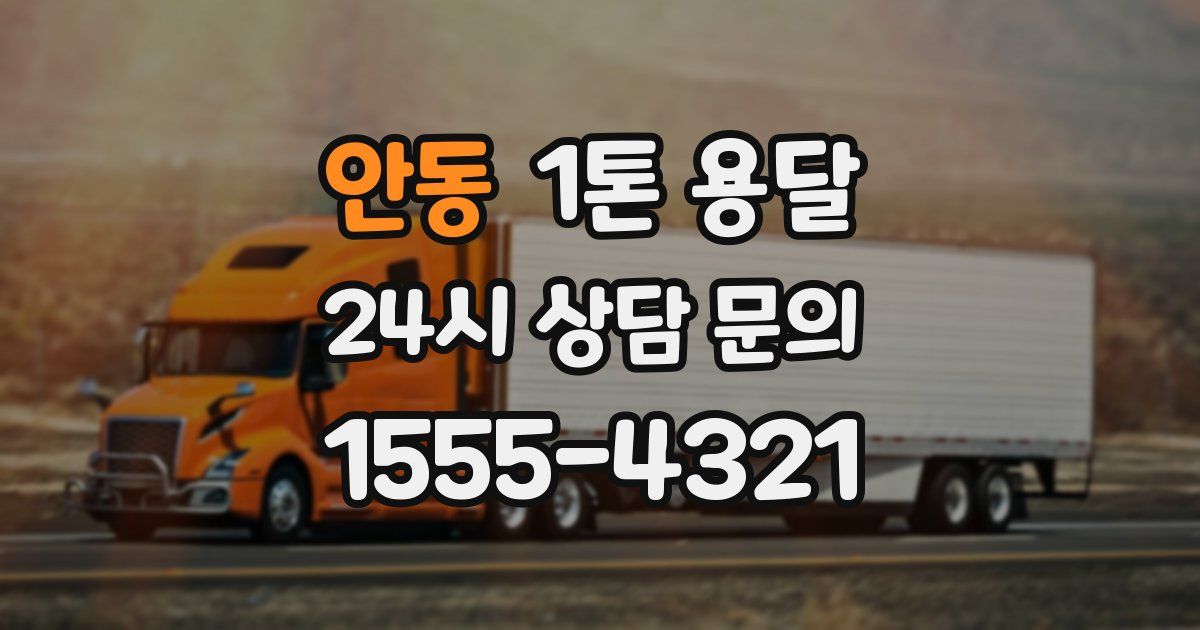 안동 1톤 용달