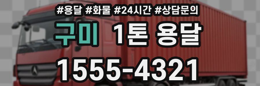 구미 1톤 용달