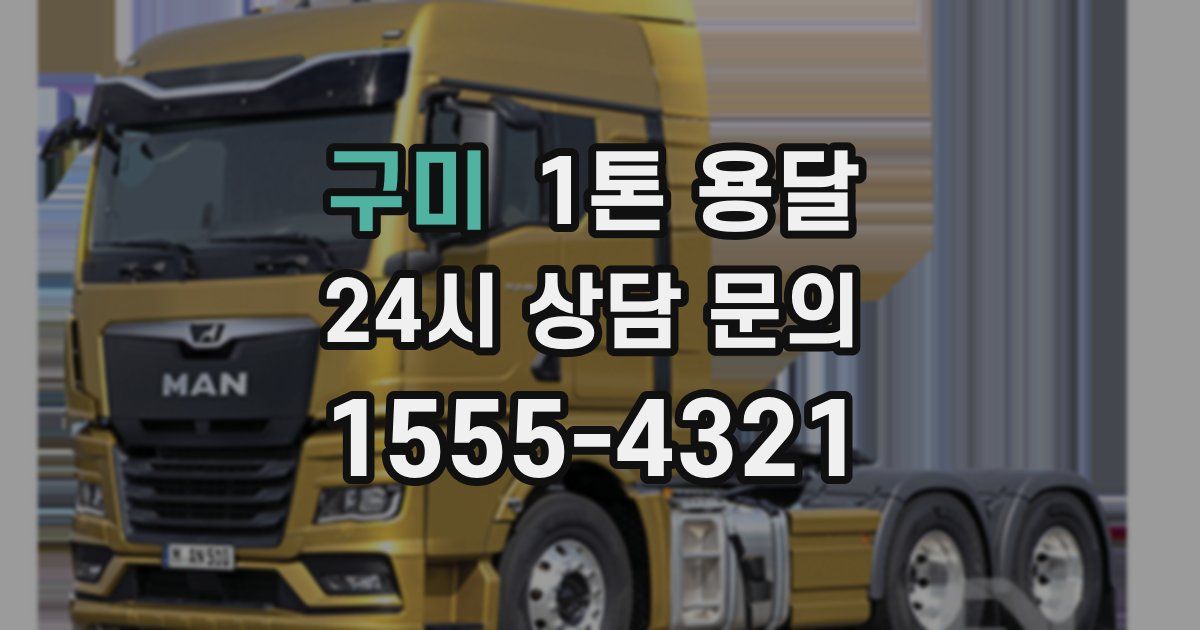 구미 1톤 용달