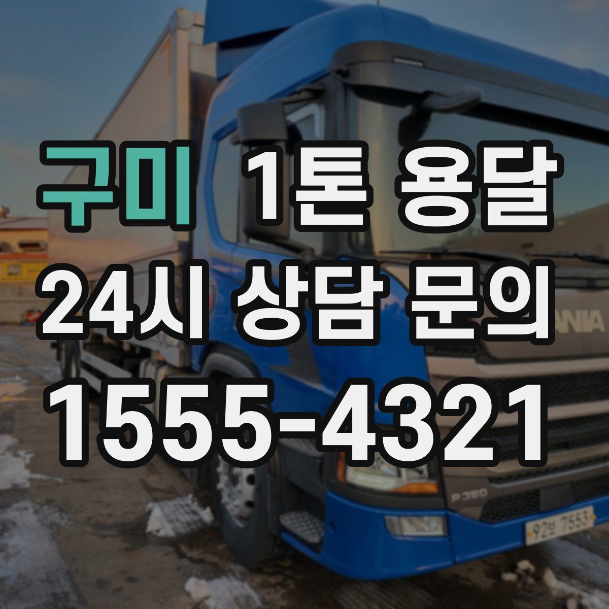 구미 1톤 용달