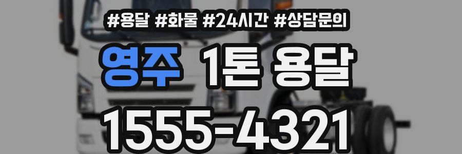 영주 1톤 용달