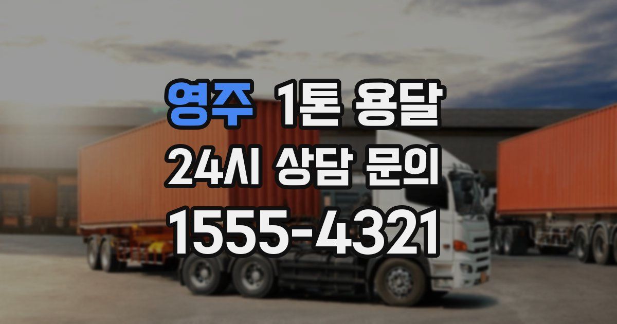 영주 1톤 용달