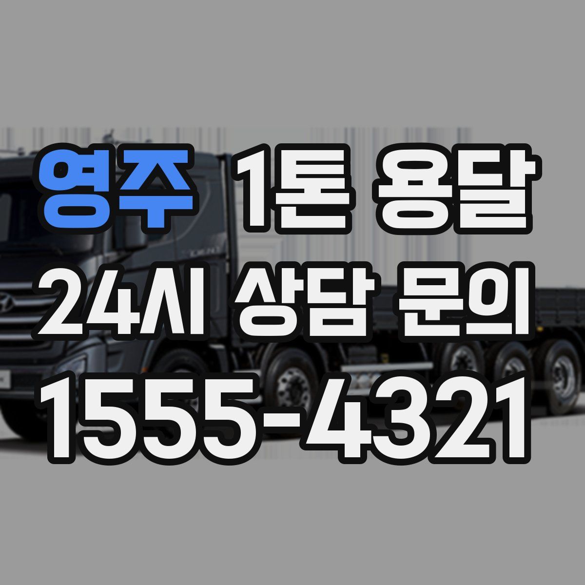 영주 1톤 용달