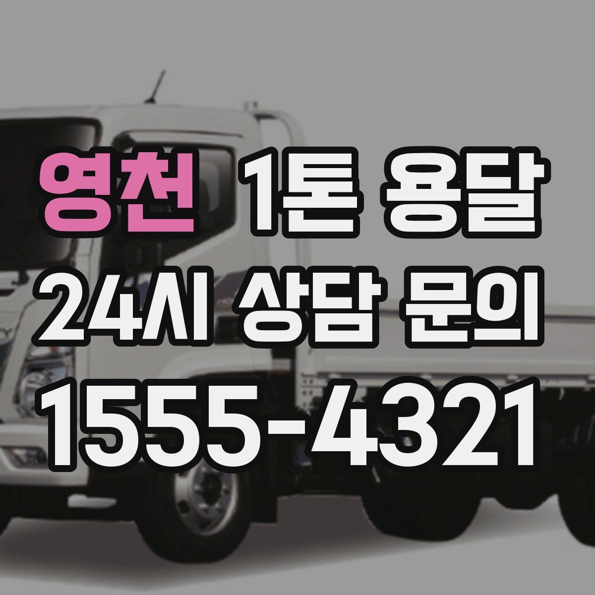영천 1톤 용달
