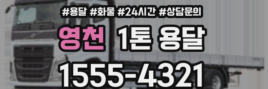 영천 1톤 용달