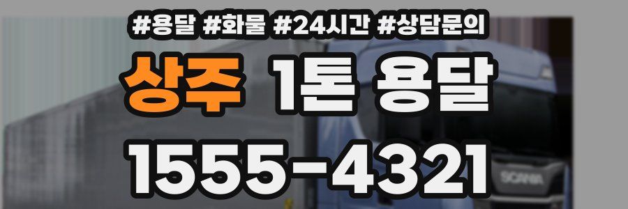 상주 1톤 용달
