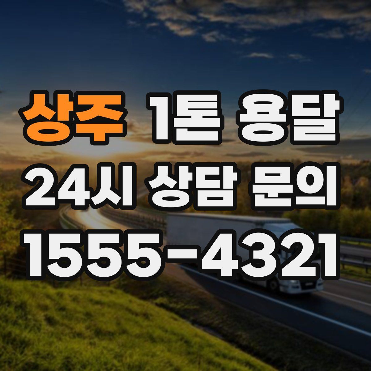 상주 1톤 용달