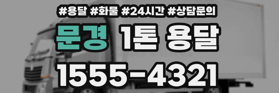 문경 1톤 용달