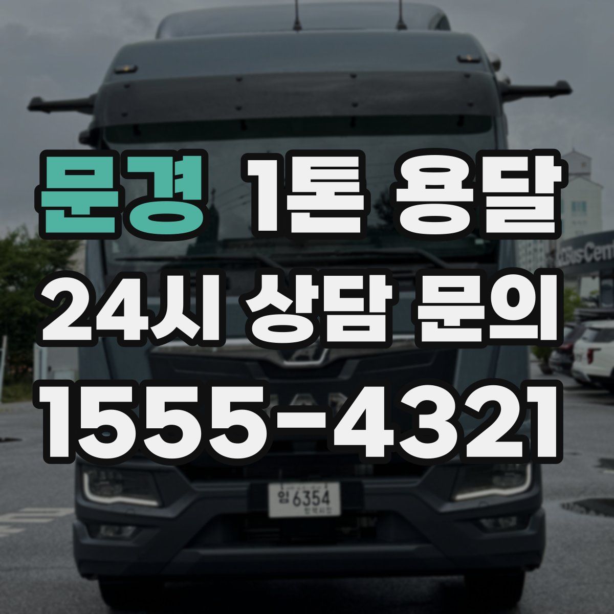 문경 1톤 용달