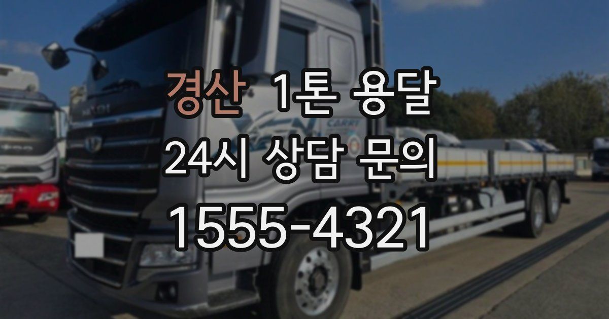 경산 1톤 용달
