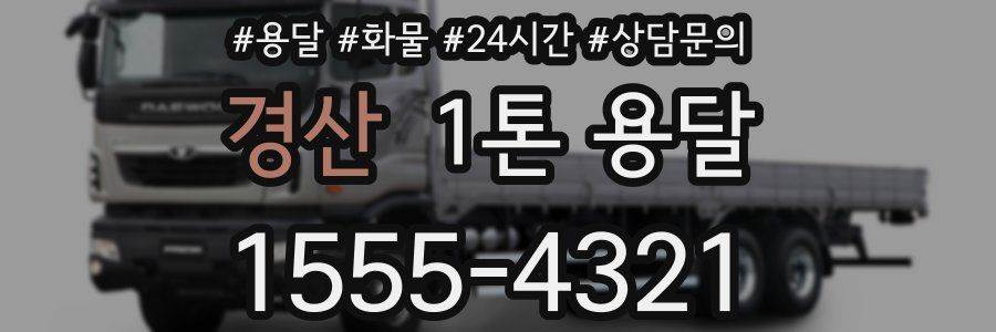 경산 1톤 용달