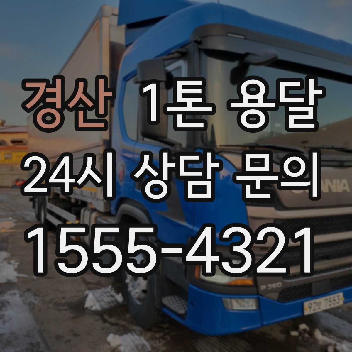 경산 1톤 용달