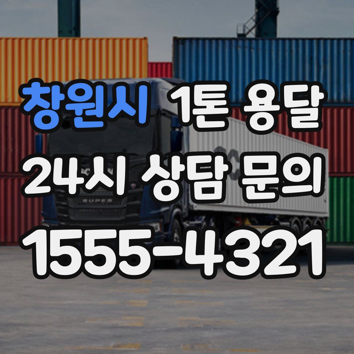 창원시 1톤 용달
