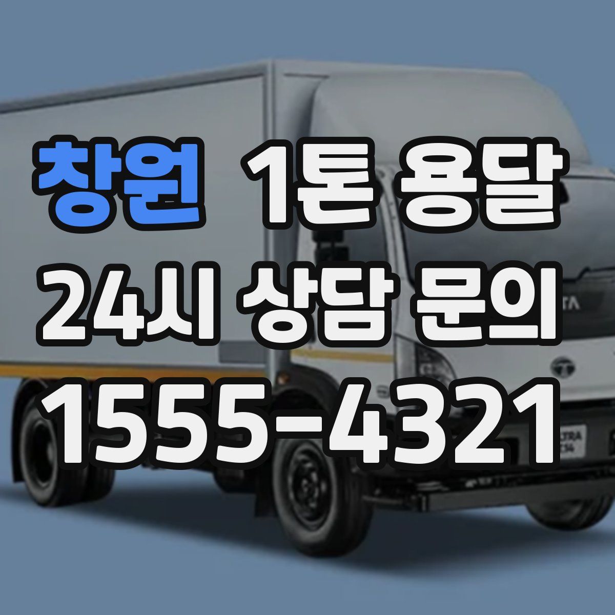 창원 1톤 용달