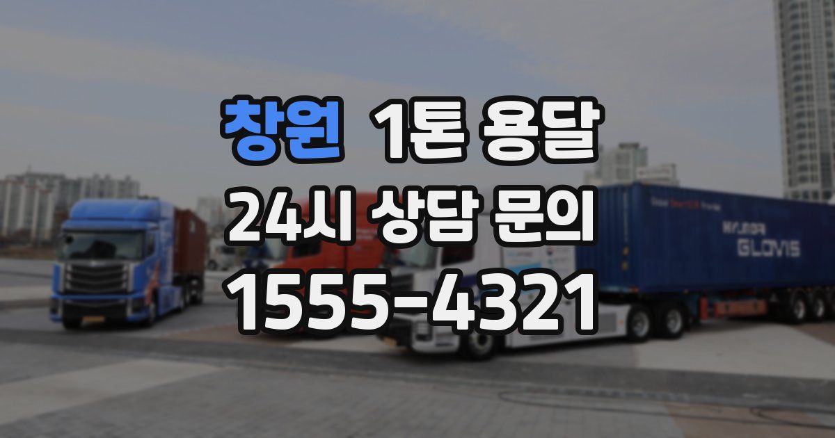창원 1톤 용달