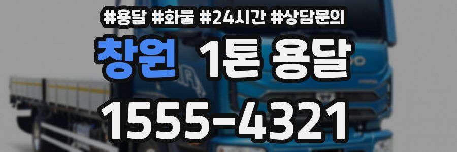 창원 1톤 용달