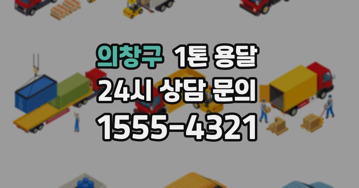 의창구 1톤 용달