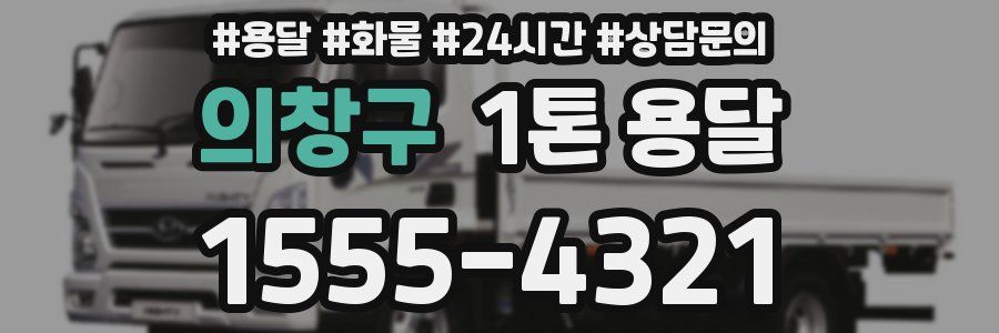 의창구 1톤 용달