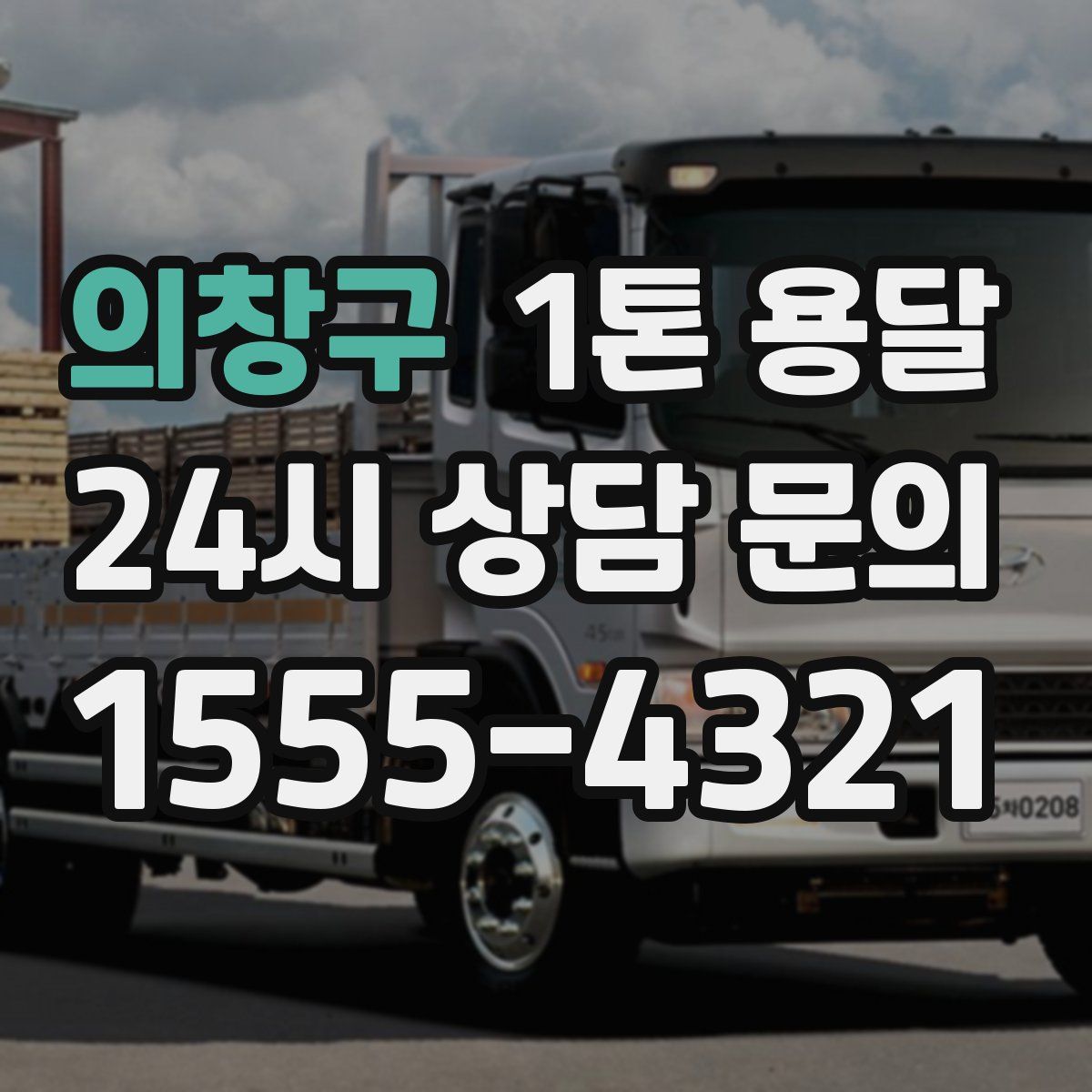 의창구 1톤 용달